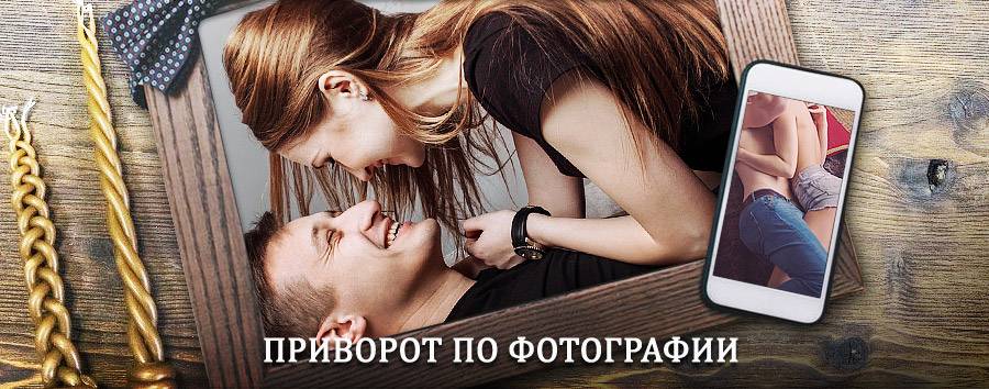 Сильный приворот по фотографии | Нижний Ингаш