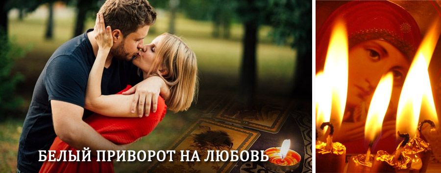 Приворот в домашних условиях на мужчину в Нижнем Ингаше