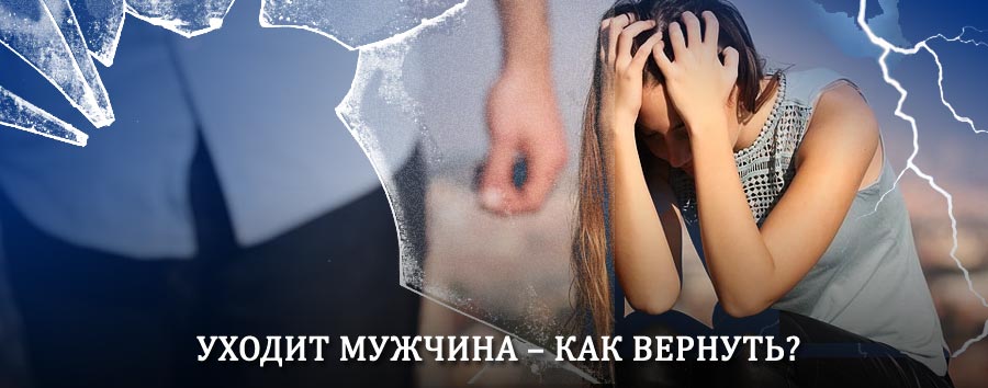 Как вернуть мужа в семью – действенный способ от гадалки в Нижнем Ингаше